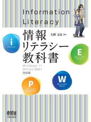 情報リテラシー教科書 ―Windows 11/Office 2021対応版― by 矢野文彦